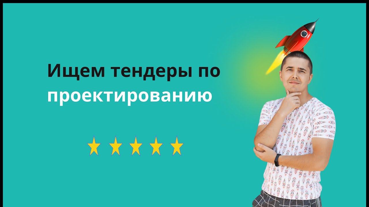 Поиск тендеров по проектированию - YouTube