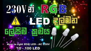 How to Light RGB LED from AC 230V (ගෙදර විදුලියෙන් LED දල්වමු)