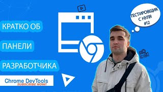 :     #12    ( chrome devtools )  .  Web