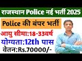 RAJSTHAN CONSTABLE SPORTS QUOTA BHARTI 2025||NOTIFICATION OUT ✅||RAJSTHAN POLICE CONSTABLE VACANCY