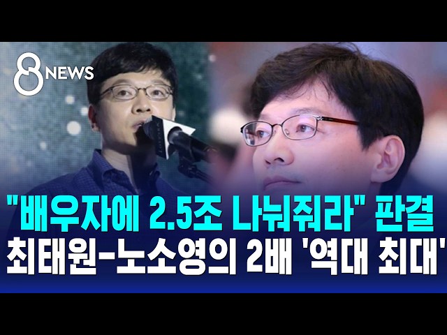 "배우자에 2.5조 나눠줘라" 판결..스마일게이트 권혁빈, 최태원-노소영의 2배 '역대 최대' / SBS 8뉴스