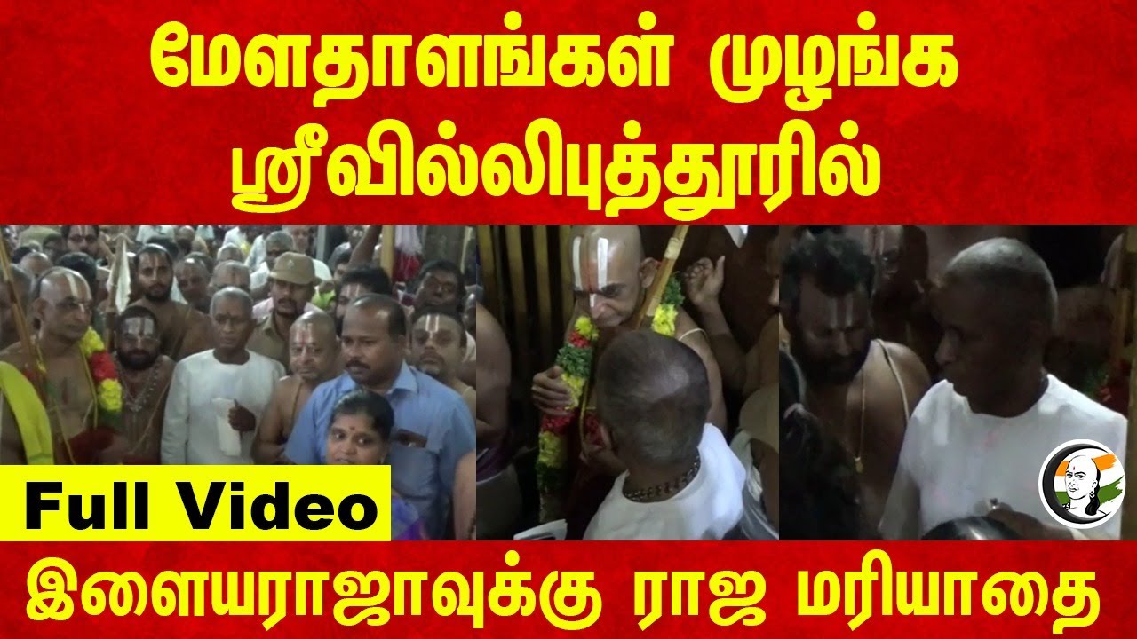 மேளதாளங்கள் முழங்க.. ஶ்ரீவில்லிபுத்தூரில் Ilaiyarajaவுக்கு ராஜ மரியாதை.. Full Video
