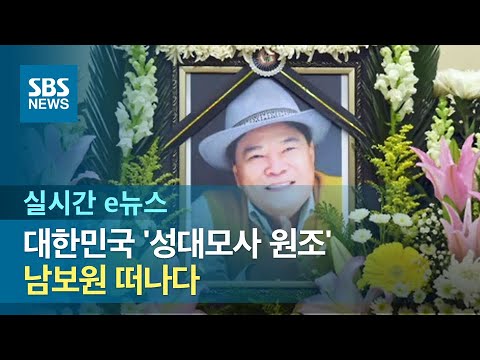 대한민국 &amp;#39;성대모사 원조&amp;#39; <strong>남보원</strong> 떠나다 / SBS / 실시간 e뉴스