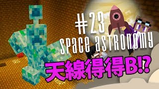 Space Astronomy EP23 - 有隻天線得得B做Boss 係一個咩玩法...