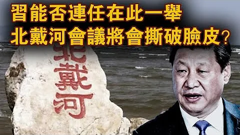 习能否连任在此一举 北戴河会议将会撕破脸皮？ - 天天要闻