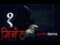 Ek minute  nepali short movie horror 2014