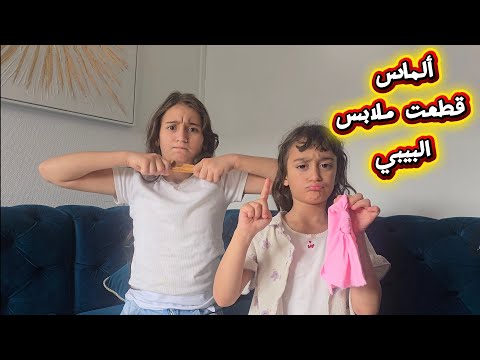 ماما حامل قررت تجيبلنا بيبي زغير شو ردت فعل البنات@almassahma