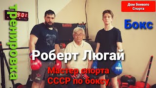 Бокс - Старая школа от Мастера Спорта СССР Роберта Люгая