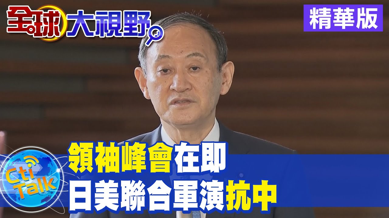 共軍台海演訓 白宮批中反應過度、日提外交抗議｜20220805 公視早安新聞