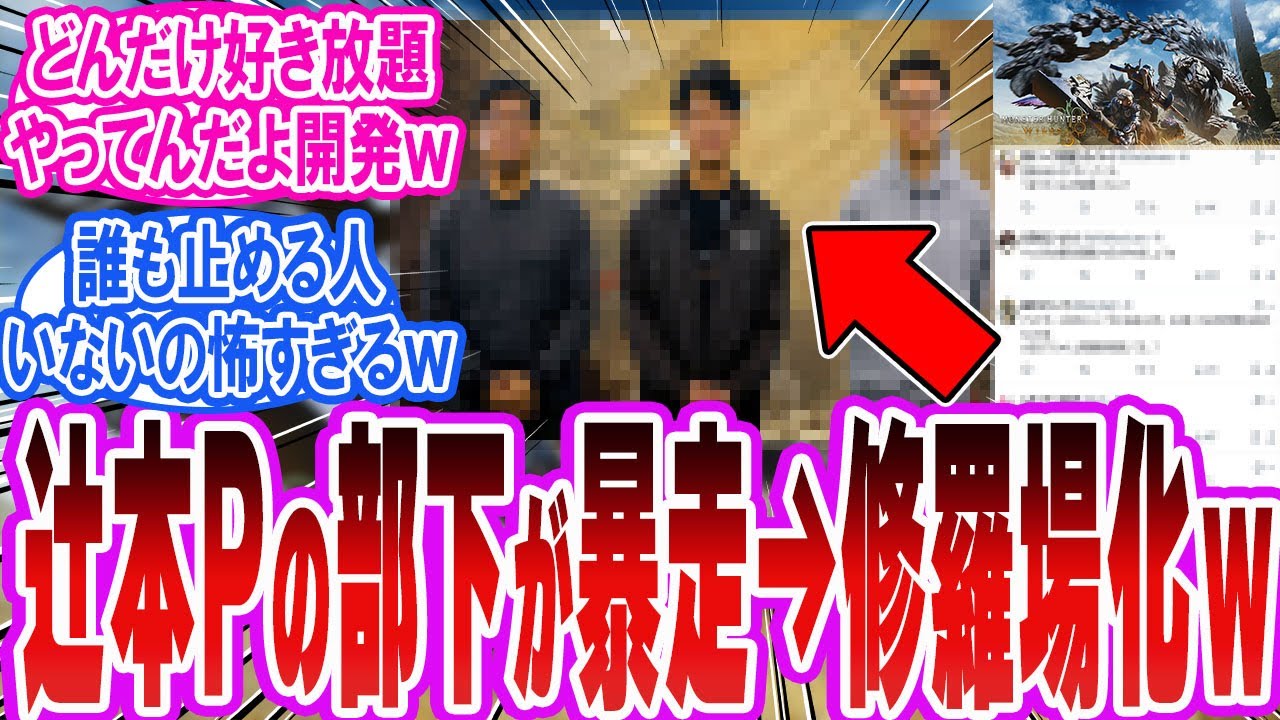 【モンハン崩壊】開発陣が暴走→辻本Pも止められず現場修羅場化ｗ【反応集】