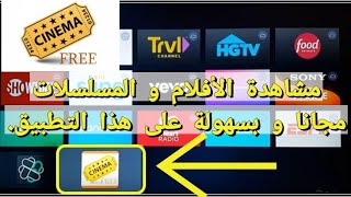 تطبيق خرافي و شامل....cinéma HD Bêta. screenshot 2