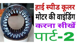 High speed cooler motor rewinding in Hindi part-2(हाई स्पीड कुलर मोटर वाइंडिंग हिंदी में)