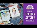 Ирина Орда - ПРАКТИКА "ТРАВМА ДЕТСТВА"