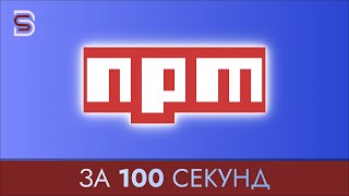 Npm - Курс По Npm За 100 Секунд