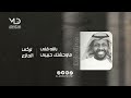 تركي الجازع بالله قلي ما وحشتك حبيبي تركي الجازع بالله قلي ما وحشتك حبيبي