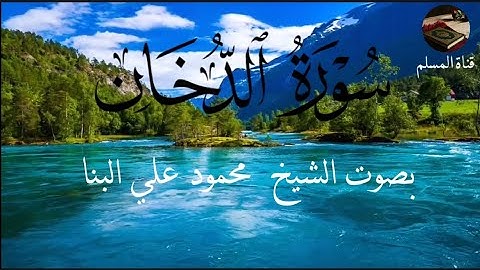سورة الدخان | بصوت الشيخ محمود علي البنا _تلاوه هادئة تسجيلات الاذاعة المصريه