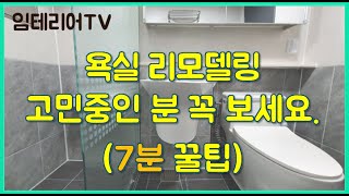 욕실 리모델링에 젠다이 선반을 왜 해야하나? (세면대 설치 시 부딪힘 주의)