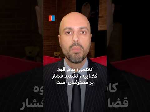 کاظمی پیام قوه قضاییه تشدید فشار بر معترضان است 