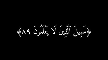 وقال موسي ربنا | كرومات قران | سورة يونس ٨٨-٩٢ | شاشة سوداء | خلفيه سوداء | عبد الرحمن مسعد