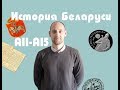 ЦТ история Беларуси А11-А15