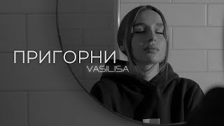 VASILISA - Пригорни (Official Music Video)