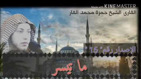 ما تيسر من سورة الدخان .. حمزة الافار ... إصدارات ' خدمة صوتيات الشيخ حمزة الفار '