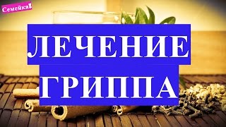 Как ГРИПП убрать народными средствами и простуду. Как быстро стать на ног при ОРВИ, ОРЗ(, 2015-11-28T22:10:15.000Z)