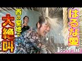 西の聖地の水風呂って沈むよね～♪はるな愛と熊本サウナ旅 /いいふろの日特番ディレクターズカット版 | サウナノアナ