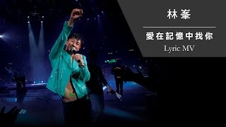 林峯 Raymond Lam《愛在記憶中找你》[Heart Attack LF Live in HK 2016] [Lyric MV]