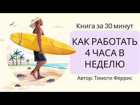 Как работать по 4 часа в неделю | Тимоти Феррис