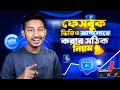 ফেসবুক পেজে ভিডিও আপলোড করার নিয়ম | Facebook Video Upload | Reels video upload