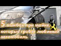 5 ошибок при мойке, которые гробят любимый автомобиль➤ Мойка автомобиля➤ Как правильно мыть машину