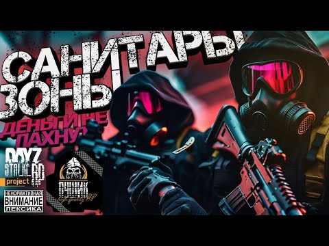 Видео: 😈Отряд Альфа! Выжить после!😈 DAYZ STALKER RP!  !NOOSFERA RP