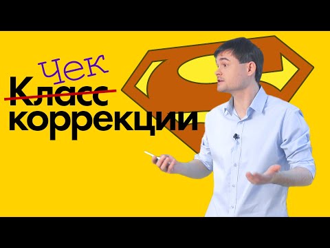 Чек коррекции