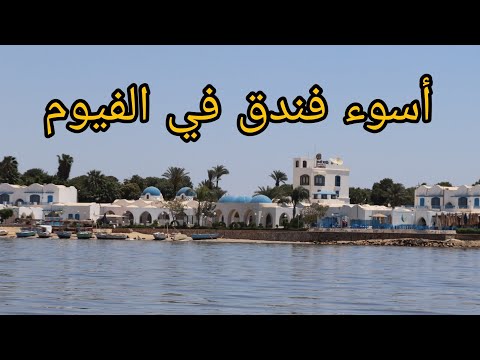 تاني اسوء تجربة فندق في الفيوم