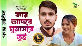 কার আদরে ঘুমাস রে তুই | Gogon Sakib New Song 2023 | গগন সাকিব | Kar Adore Ghumas Re Tui | Lionic screenshot 2