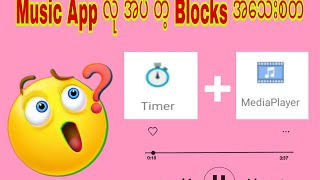 Sketchware Music App 😍 Music App လုပ်နည်း blocks အစုံ အသေးစိတ်