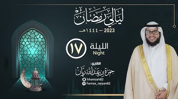 الليلة ( 17 ) من رمضان ١٤٤٤هـ || القارئ حمزة ريان