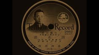 1939年文藝浪曲広沢虎造『清水港(二)』戦前SPレコード78rpm モノラル
