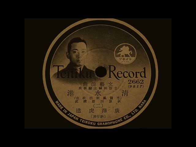 1939年 文藝 浪曲 広沢虎造『清水港 (三)』戦前 SPレコード 78rpm