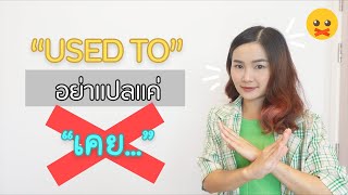 อย่าแปล used to ว่า 