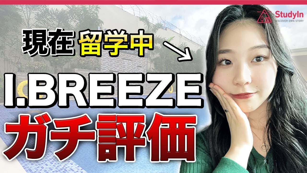 【門限厳しすぎ】I.BREEZE校の悪い所/良い所全部ぶっちゃけます。#フィリピン留学 #セブ留学 #IBREEZE