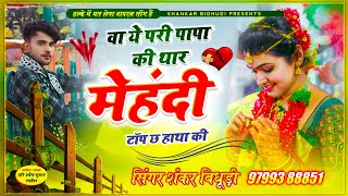 {1234} फिर से धूम मचाएगा || वा ये परी पापा की थार मेहंदी टॉप छ हाथा कि || SHANKAR BIDHUDI FULL SONG