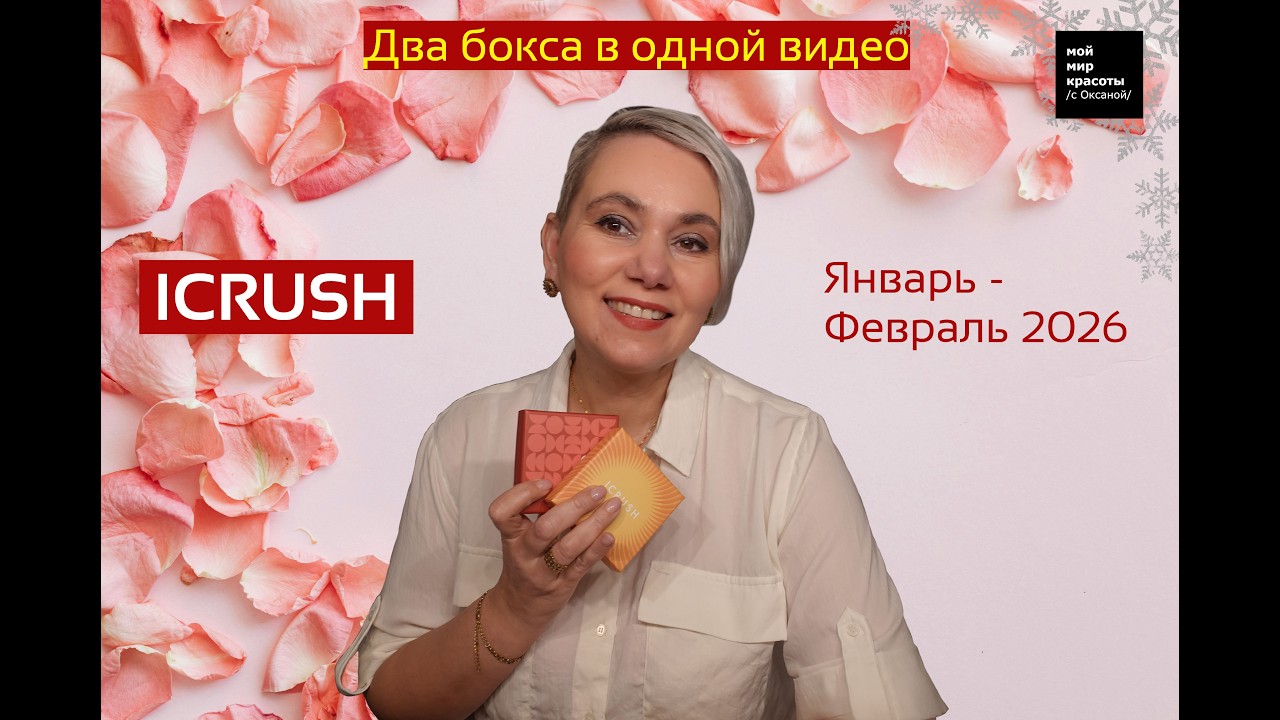 #ICRUSH Январь/Февраль 2026 - #Распаковка #Unboxing #JewelBox