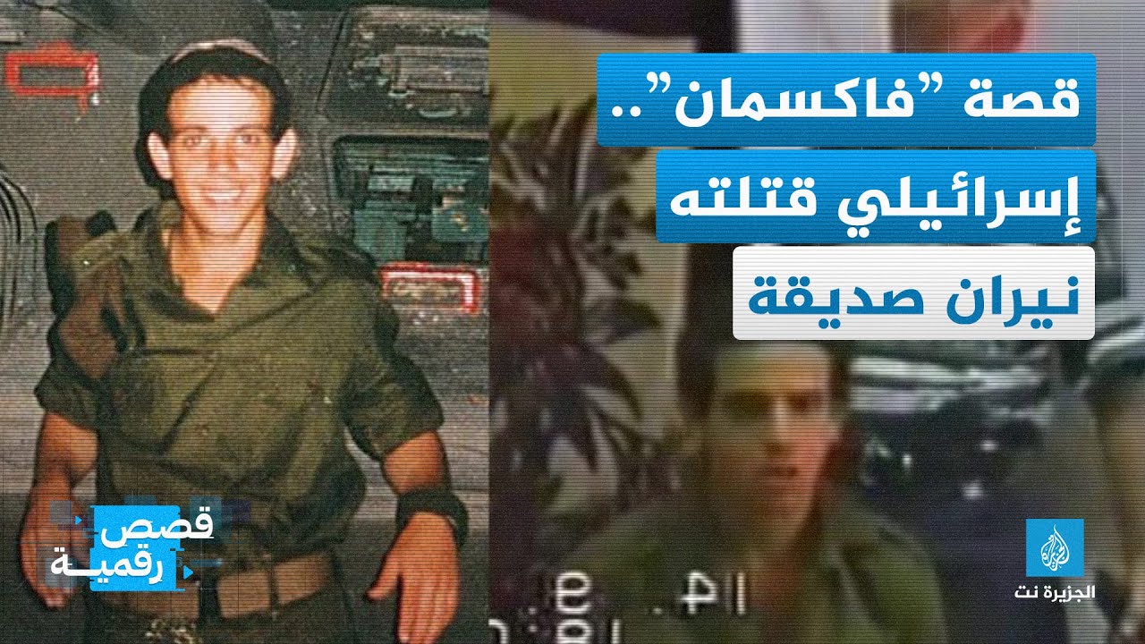 قصة الأسير الإسرائيلي “فاكسمان” الذي قتلته نيران صديقة