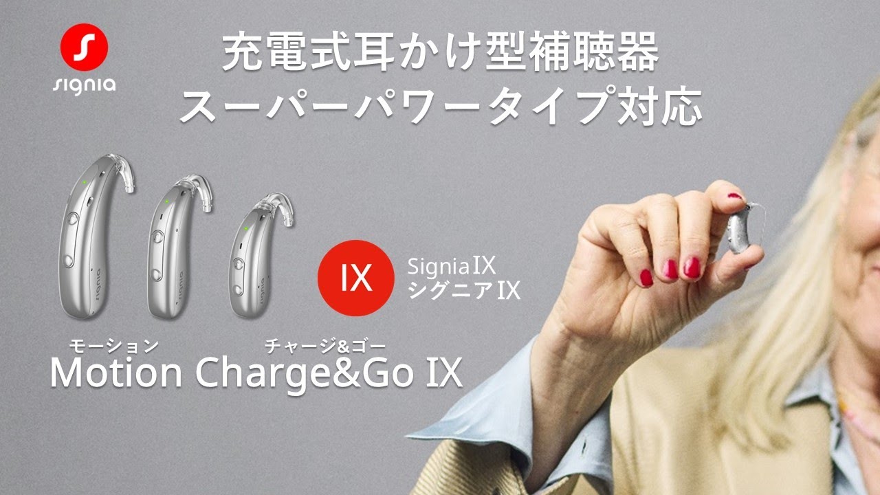 Motion Charge&Go IX で、もっと鮮やかに。 - シグニア補聴器 | Signia