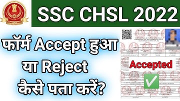 कैसे देखें SSC CHSL 2022 फॉर्म Accept या Reject हुआ | how to check SSC CHSL 2022 form accept/reject