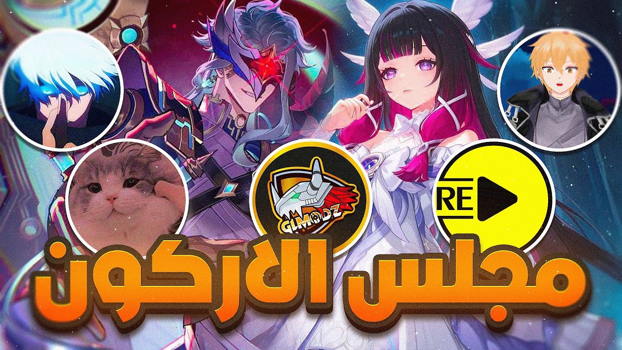 قنشن : مجلس الاركون حقائق لم تكن على بال احد