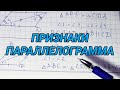 Признаки параллелограмма – 8 класс геометрия