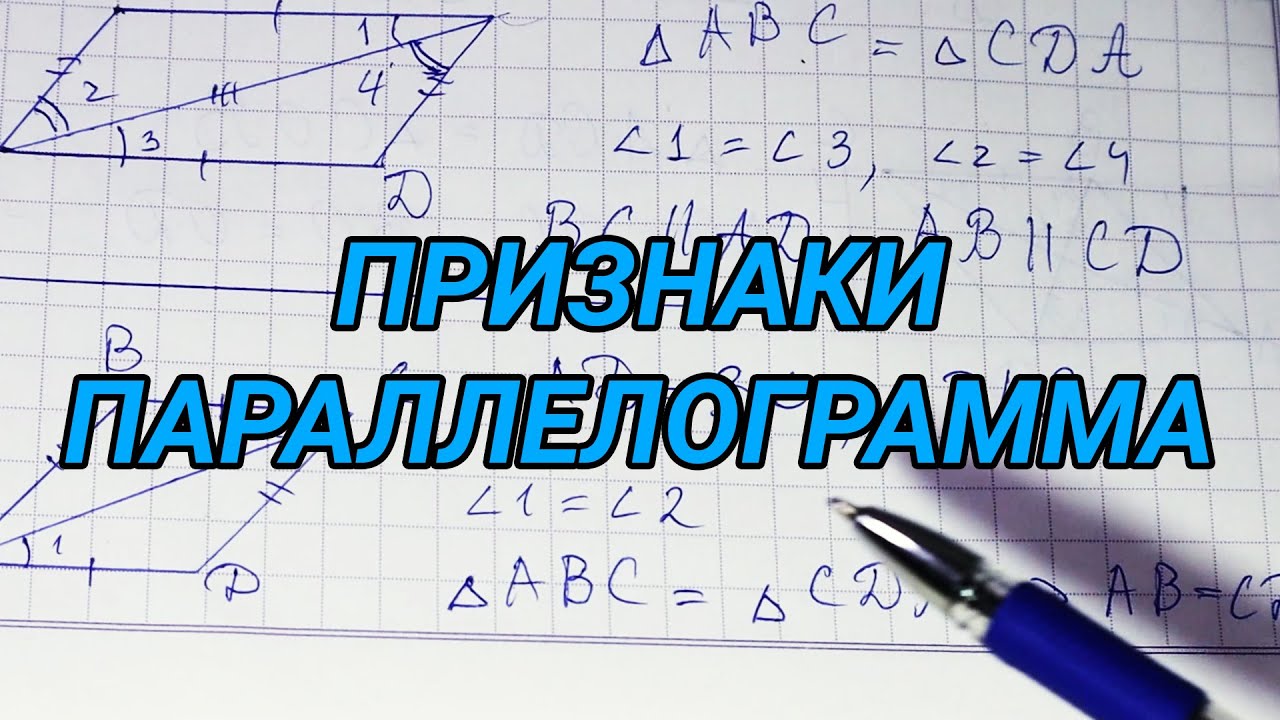 Признаки параллелограмма – 8 класс геометрия - YouTube